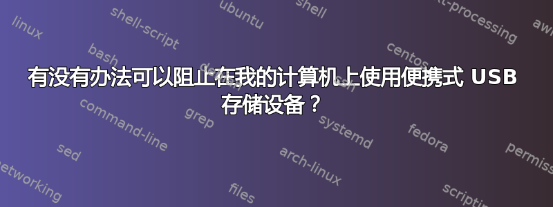 有没有办法可以阻止在我的计算机上使用便携式 USB 存储设备？