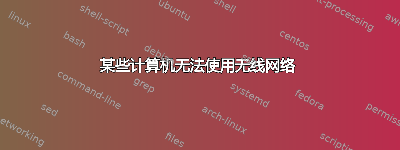 某些计算机无法使用无线网络