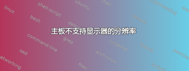 主板不支持显示器的分辨率