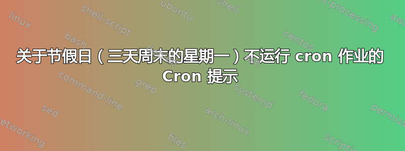 关于节假日（三天周末的星期一）不运行 cron 作业的 Cron 提示