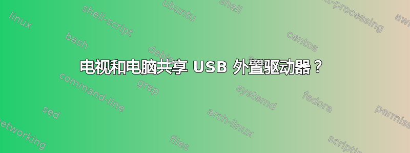 电视和电脑共享 USB 外置驱动器？