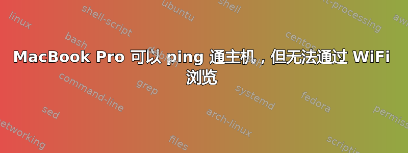 MacBook Pro 可以 ping 通主机，但无法通过 WiFi 浏览