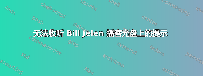 无法收听 Bill Jelen 播客光盘上的提示