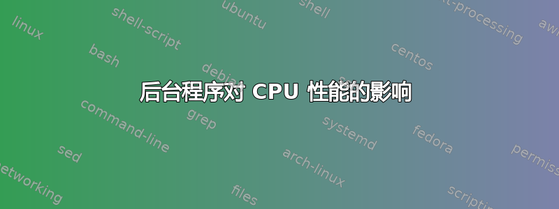 后台程序对 CPU 性能的影响