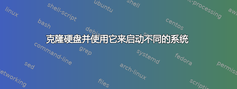 克隆硬盘并使用它来启动不同的系统