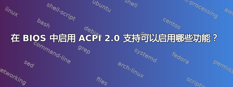 在 BIOS 中启用 ACPI 2.0 支持可以启用哪些功能？