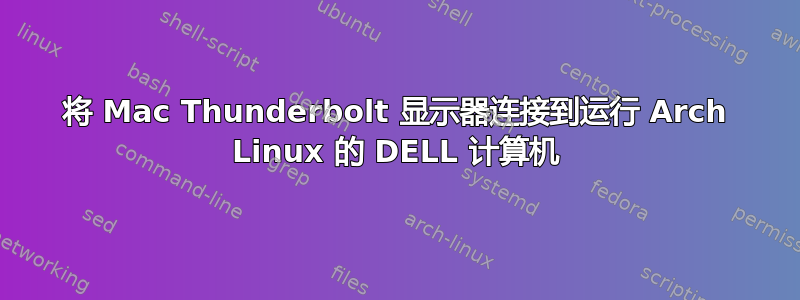 将 Mac Thunderbolt 显示器连接到运行 Arch Linux 的 DELL 计算机