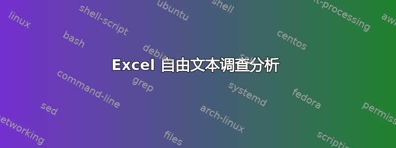 Excel 自由文本调查分析