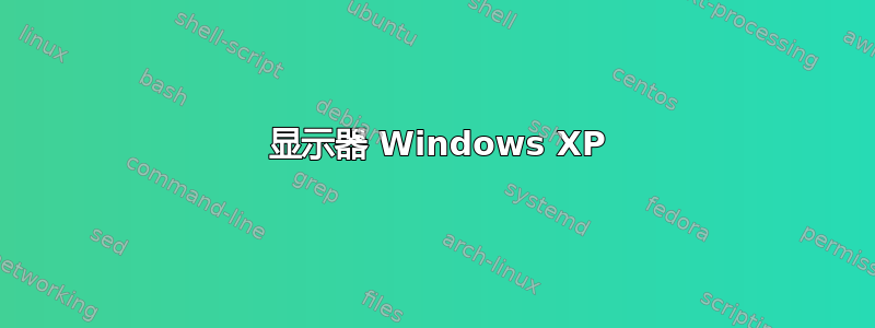 3 显示器 Windows XP