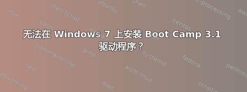 无法在 Windows 7 上安装 Boot Camp 3.1 驱动程序？