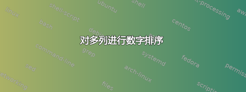 对多列进行数字排序