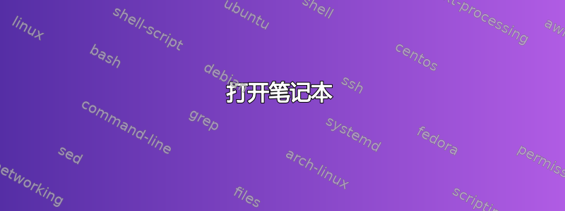 打开笔记本