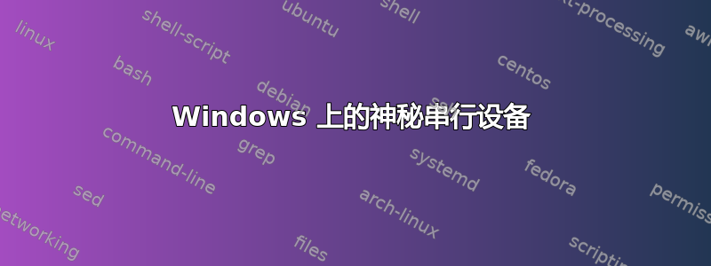 Windows 上的神秘串行设备