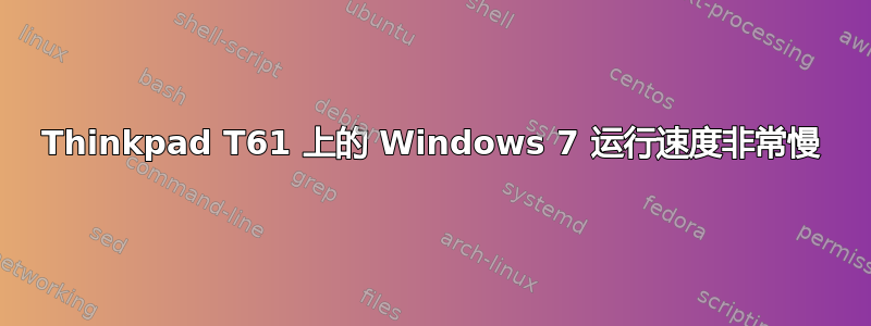 Thinkpad T61 上的 Windows 7 运行速度非常慢