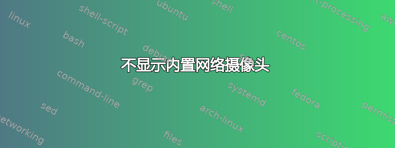 不显示内置网络摄像头