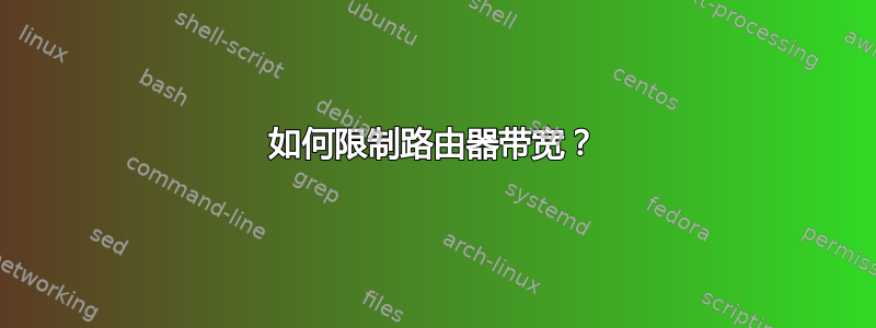 如何限制路由器带宽？