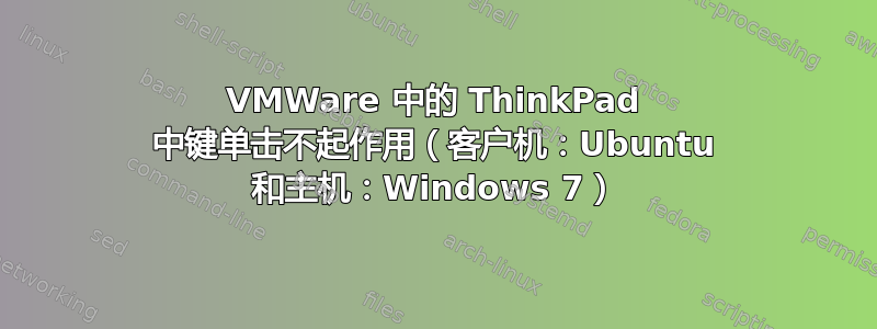 VMWare 中的 ThinkPad 中键单击不起作用（客户机：Ubuntu 和主机：Windows 7）