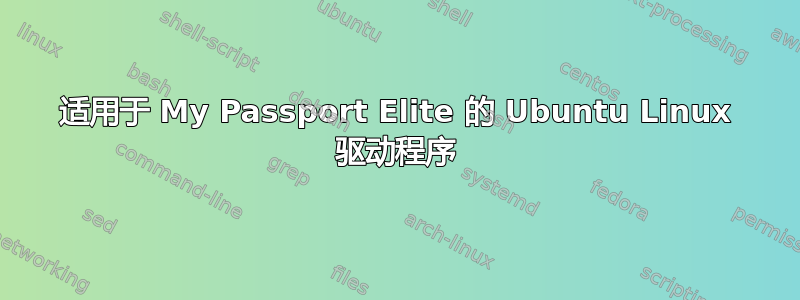 适用于 My Passport Elite 的 Ubuntu Linux 驱动程序