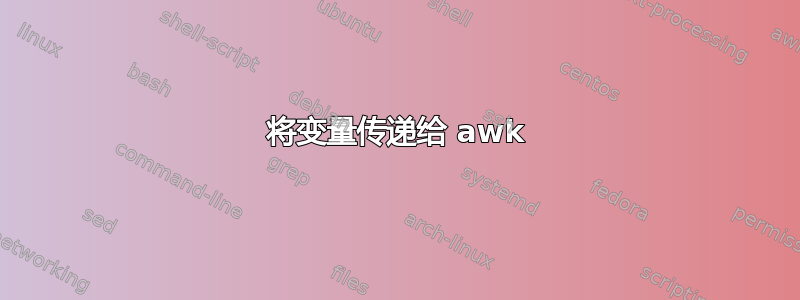 将变量传递给 awk