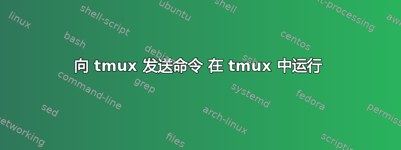 向 tmux 发送命令 在 tmux 中运行