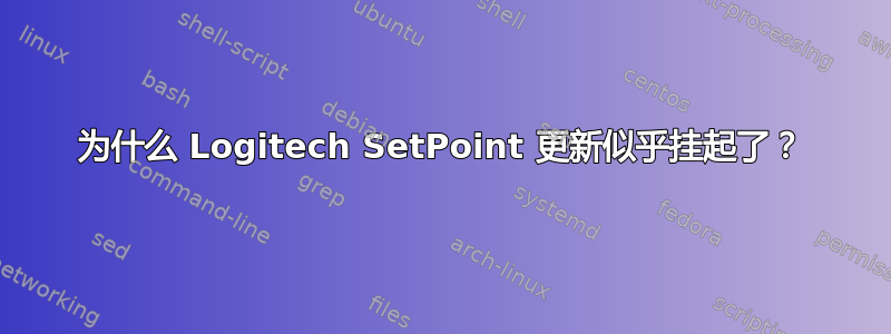 为什么 Logitech SetPoint 更新似乎挂起了？