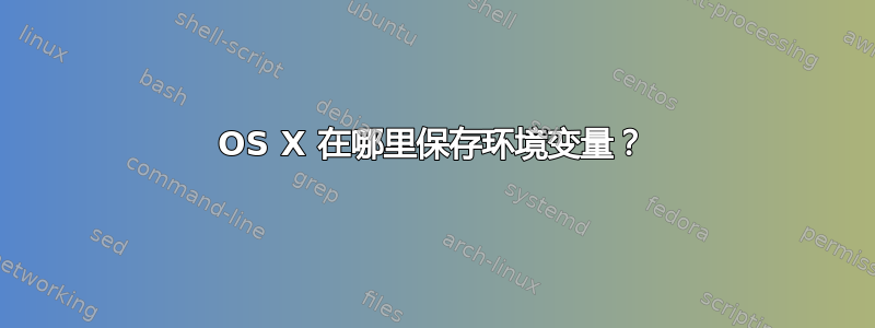 OS X 在哪里保存环境变量？