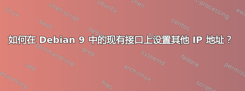 如何在 Debian 9 中的现有接口上设置其他 IP 地址？