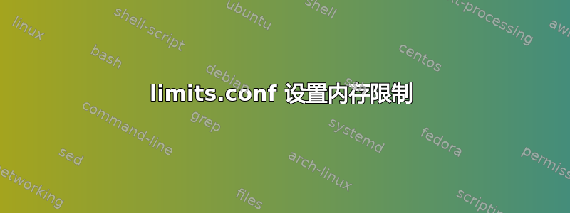 limits.conf 设置内存限制