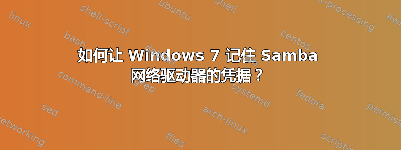 如何让 Windows 7 记住 Samba 网络驱动器的凭据？