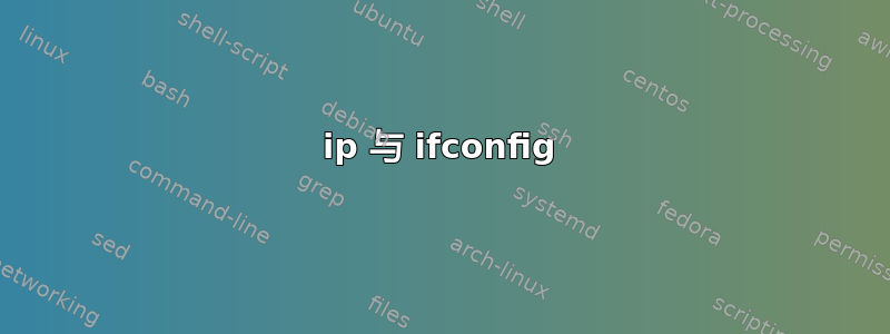 ip 与 ifconfig