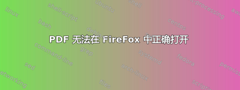 PDF 无法在 FireFox 中正确打开