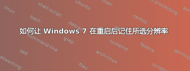 如何让 Windows 7 在重启后记住所选分辨率