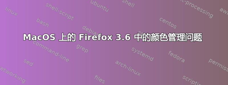 MacOS 上的 Firefox 3.6 中的颜色管理问题