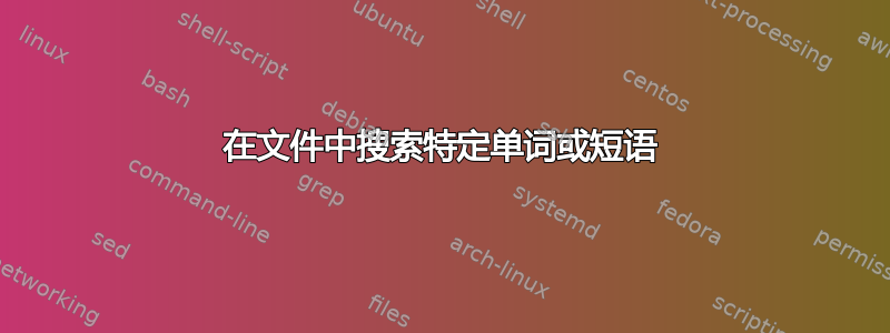 在文件中搜索特定单词或短语