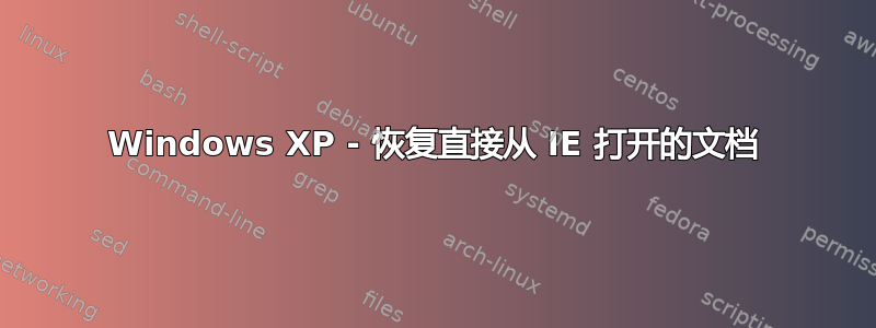 Windows XP - 恢复直接从 IE 打开的文档