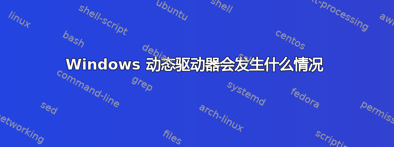 Windows 动态驱动器会发生什么情况