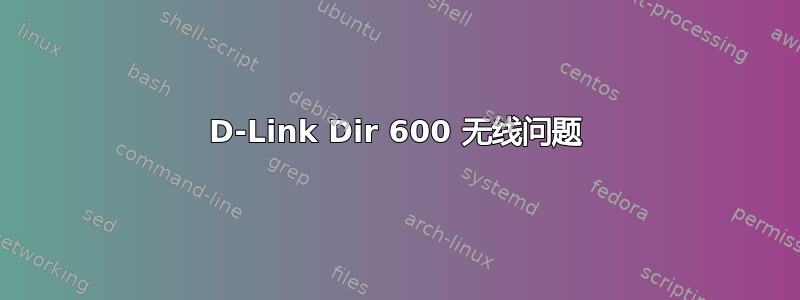 D-Link Dir 600 无线问题