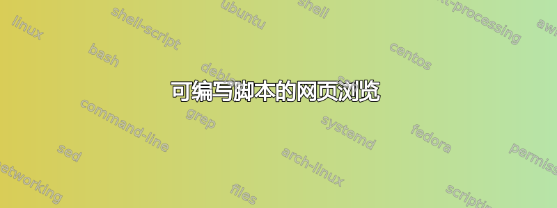 可编写脚本的网页浏览