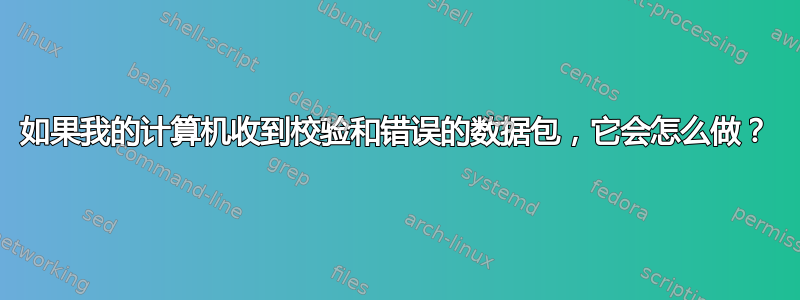 如果我的计算机收到校验和错误的数据包，它会怎么做？