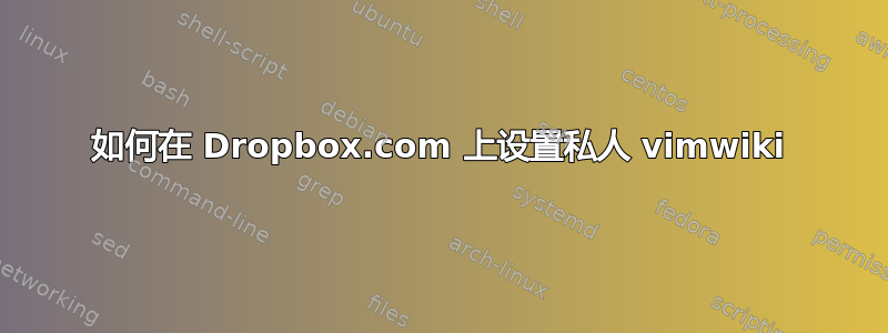 如何在 Dropbox.com 上设置私人 vimwiki