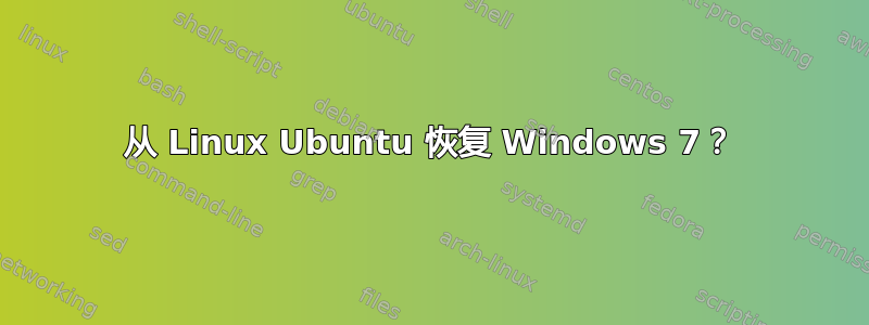 从 Linux Ubuntu 恢复 Windows 7？