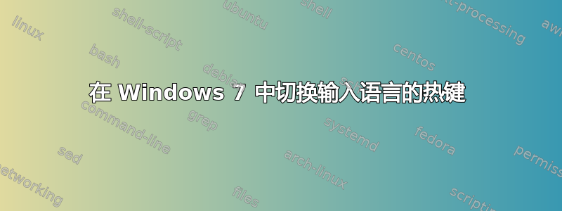 在 Windows 7 中切换输入语言的热键