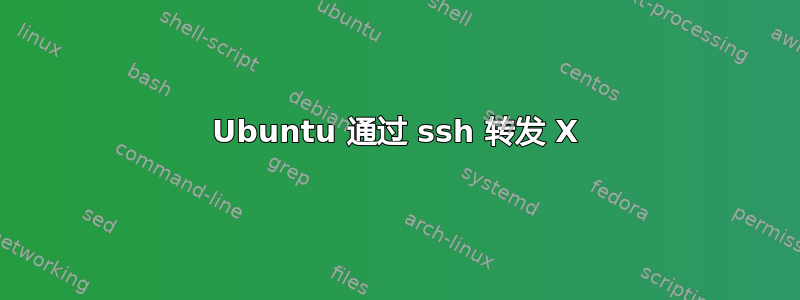 Ubuntu 通过 ssh 转发 X