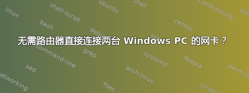 无需路由器直接连接两台 Windows PC 的网卡？