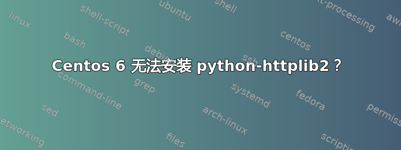 Centos 6 无法安装 python-httplib2？