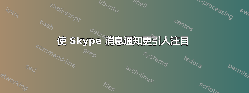 使 Skype 消息通知更引人注目