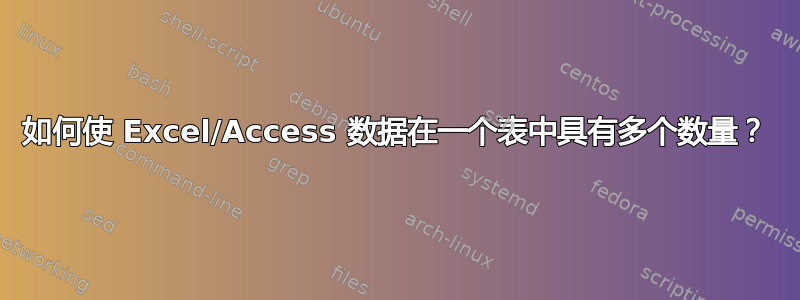 如何使 Excel/Access 数据在一个表中具有多个数量？