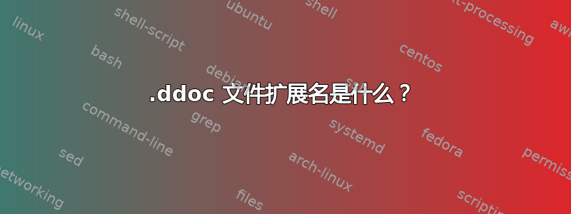 .ddoc 文件扩展名是什么？