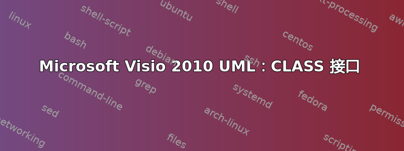 Microsoft Visio 2010 UML：CLASS 接口