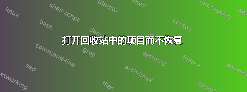 打开回收站中的项目而不恢复